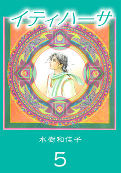 イティハーサ 5巻