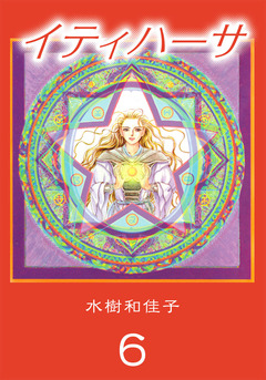 イティハーサ 6巻