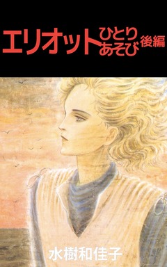 エリオットひとりあそび 2巻