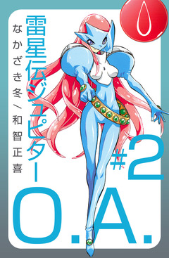 雷星伝ジュピターO.A. 2巻