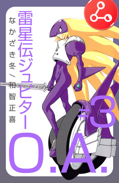 雷星伝ジュピターO.A. 3巻