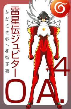 雷星伝ジュピターO.A. 4巻