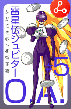 雷星伝ジュピターO.A. 5巻