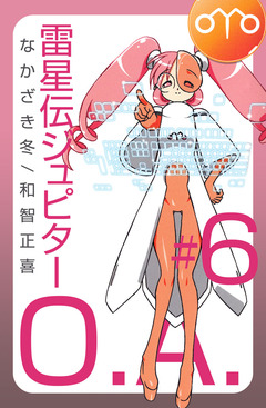 雷星伝ジュピターO.A. 6巻