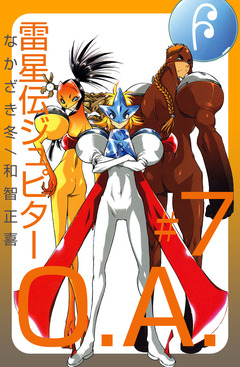 雷星伝ジュピターO.A. 7巻