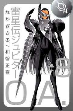 雷星伝ジュピターO.A. 8巻