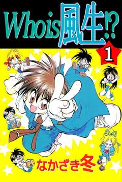 Who is 風生!? 1巻