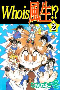 Who is 風生!? 2巻