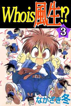 Who is 風生!? 3巻
