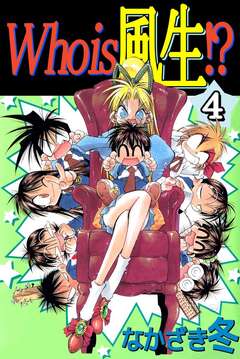 Who is 風生!? 4巻