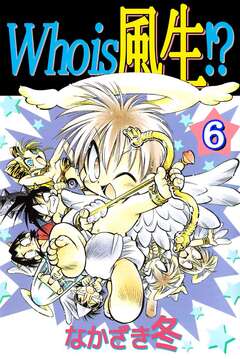 Who is 風生!? 6巻