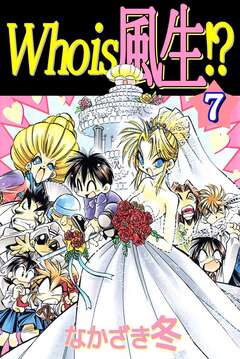 Who is 風生!? 7巻