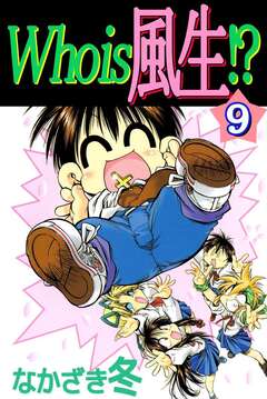 Who is 風生!? 9巻