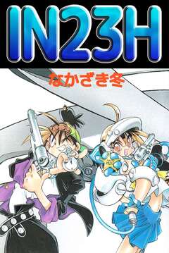 IN23H 1巻