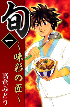 旬 ~味彩の匠~ 1巻