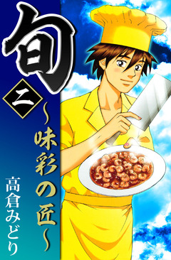 旬 ~味彩の匠~ 2巻