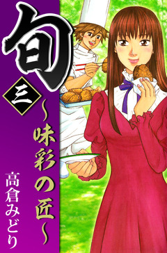 旬 ~味彩の匠~ 3巻