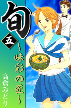旬 ~味彩の匠~ 5巻