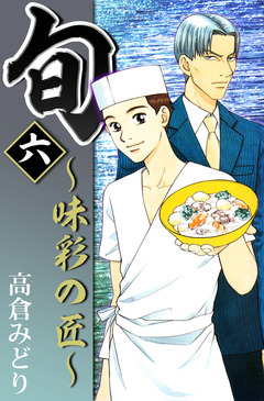 旬 ~味彩の匠~ 6巻
