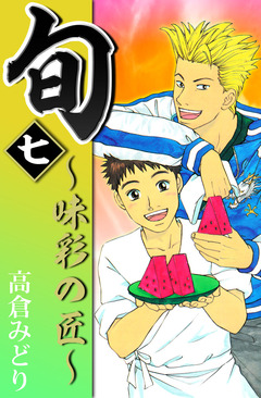 旬 ~味彩の匠~ 7巻