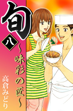 旬 ~味彩の匠~ 8巻
