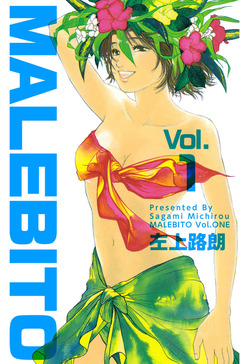 MALEBITO 1巻