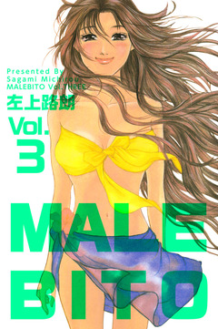 MALEBITO 3巻