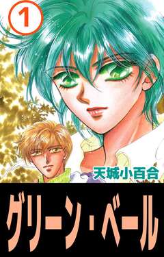 グリーン・ベール 1巻