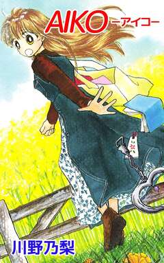 AIKO-アイコ- 1巻
