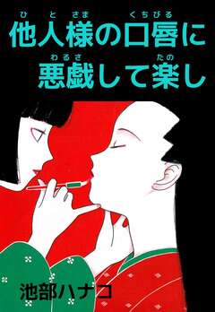 他人様の口唇に悪戯して楽し 1巻