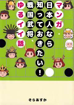 マンガ・日本人なら知っておきたい!戦国武将、ゆるイイ話 1巻