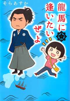 龍馬に逢いたいぜよ 1巻