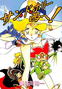 サン・ド・ホリー西へ! 1巻