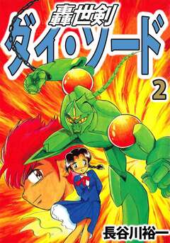 轟世剣ダイ・ソード 2巻