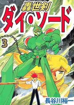 轟世剣ダイ・ソード 3巻