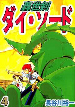 轟世剣ダイ・ソード 4巻