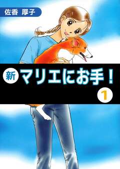 新マリエにお手! 1巻