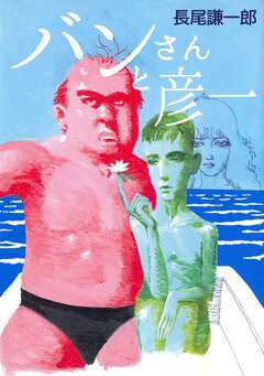 バンさんと彦一 1巻