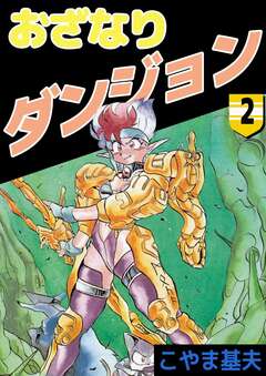 おざなりダンジョン 2巻