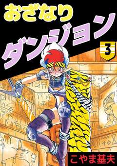 おざなりダンジョン 3巻