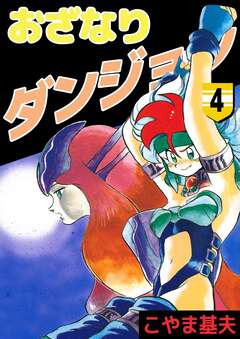 おざなりダンジョン 4巻
