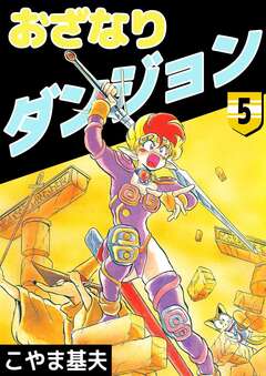 おざなりダンジョン 5巻