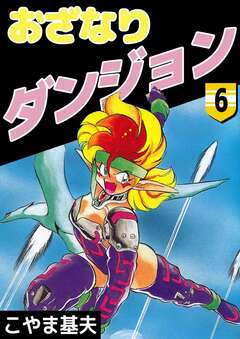 おざなりダンジョン 6巻