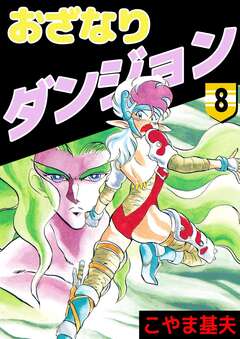 おざなりダンジョン 8巻