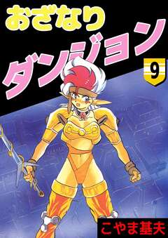 おざなりダンジョン 9巻