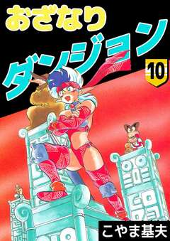 おざなりダンジョン 10巻