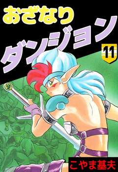 おざなりダンジョン 11巻
