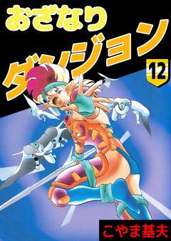 おざなりダンジョン 12巻