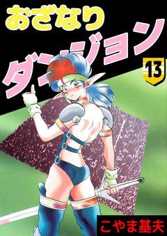 おざなりダンジョン 13巻