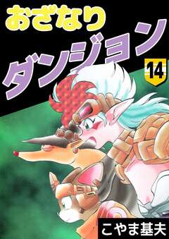 おざなりダンジョン 14巻
